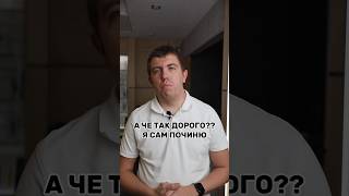 А ЧЕ ТАК ДОРОГО?? Я САМ ПОЧИНЮ