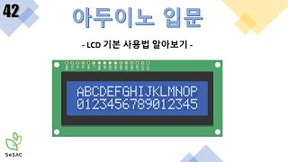 [42편] LCD 기본 사용법 알아보기 | 아두이노 입문