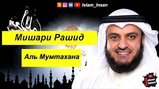 Мишари Рашид Сура Аль Мумтахана