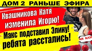 Дом 2 новости 25 июля. Квашникова изменила в Сити Игорьку