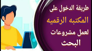 طريقة الدخول على المكتبه الرقميه لعمل مشروعات البحث لجميع المراحل الدراسية