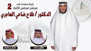 شيلة مهداه لمرشح مجلس الأمة الدكتور فلاح ضاحي الهاجري | كلمات مطلق بن محمد | اداء جفران بن هضبان