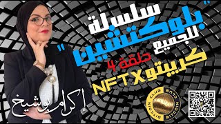 بلوكتشين بالعربي- حلقة 4 - كريبتو x ان اف تي