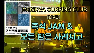 즉석Jam & 모든 밤은 사라지고 - 모스크바서핑클럽 단독공연 [Filming : Moskva Surfing Club] 230707