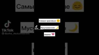 Самый красивый Мусульманские имена#красивый#Мусульман