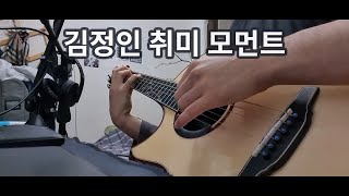 김정인 취미 모먼트 1