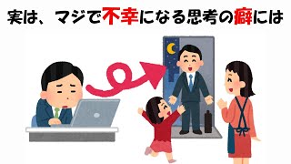 マジで不幸になる思考の癖の雑学