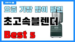 요즘 필수템! 초고속블렌더 추천 Best5!! || 가격 비교 가성비 순위