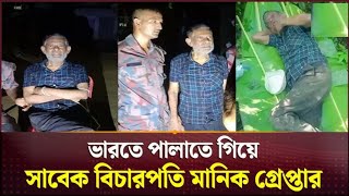 ধরা খাওয়ার পর যা বললেন বিচারপতি মানিক | Shamsuddin Chowdhury Manik | Nogor Tv | News