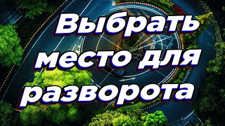 Как выбрать место для разворота