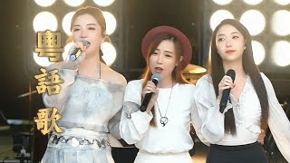 亮聲open、胡芳芳、KIKI淇淇《粵語歌》原創歌曲