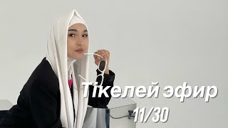 ТЕГІН НӘРСЕНІҢ ҚҰНЫ ЖОҚ💸 11-күн