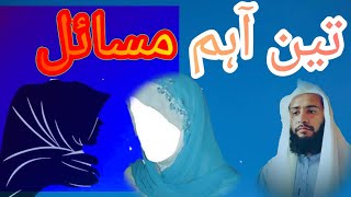 تین اہم مسائل؟#islamicvideo #islamicvideo