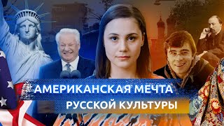 Американская мечта русской культуры