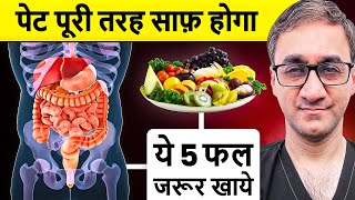 5 फल जिनसे पेट होगा पूरी तरह साफ | 5 Best Fruits To Cure Constipation | Kabj Ka Ilaaj