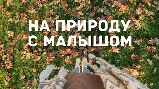 Прогулка за городом с малышкой.