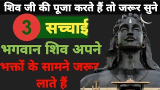 3 सच्चाई जो शिव अपने भक्तों के सामने जरूर लाते हैं | Shiv Kripa #bholenath #shiv #mahadev