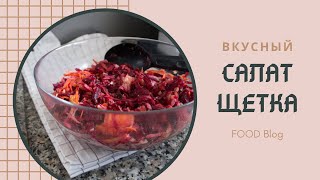 ВКУСНЫЙ И ПОЛЕЗНЫЙ САЛАТ ЩЕТКА для похудения