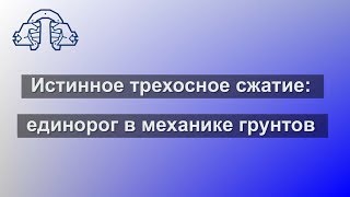 Истинное трехосное сжатие: единорог в механике грунтов