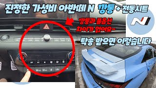 아반떼 N 깡통 궁금하세요? +전동시트,  탁송받으면 이렇습니다