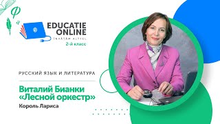 Русский язык и литература, 2-й класс, Виталий Бианки «Лесной оркестр»