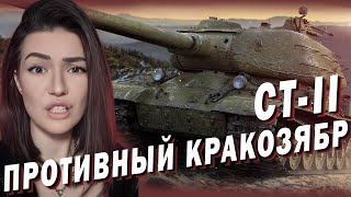 СТ-II ► ИДЁМ В ЧЕСТНЫЙ РАНДОМ