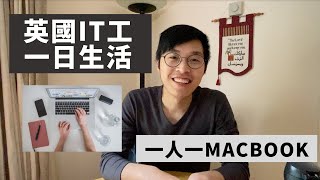 [英國搵工]💻IT人的一日生活💼英國辦公室初體驗🆒