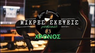 Μικρές Σκέψεις | Podcast #3 - Χρόνος