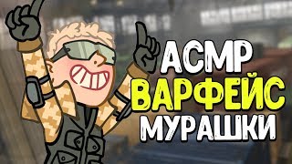 АСМР ВАРФЕЙС