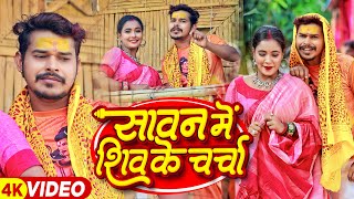 #Video | सावन में शिव के चर्चा | #Sonu Sargam Yadav, #Srishti Bharti | Bolbam Song 2023