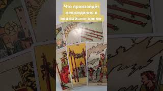 #tarot #таро #таролог Ляйсян #предсказания вотсап 89273047687