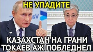 ВОТ И ВСЁ! Токаев Аж Побледнел/Казахстан На Грани/Это Плохой Сигнал Для Путина/Срочно Сообщили...