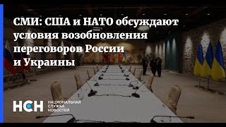 США и НАТО обсуждают условия возобновления переговоров Москвы и Киева