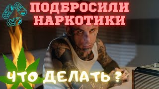 Подбросили НАРКОТИКИ. Что ДЕЛАТЬ? Как себя ВЕСТИ?