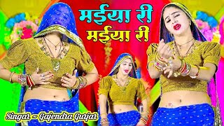 मईया री मईया री || MAIYA RE MAIYA RE || मेरे दर्द पेट में बड़गो || GAJENDRA GURJAR #TRENDINGVIDEO