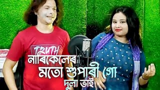 নারিকেল মতো সুপারিগো দুলাভাই। Narikel moto supari dulavai / bangla new Music song