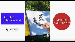 【Japanese Calligraphy】 Japanese Kanji Characters 天一天上 written by SEICHO