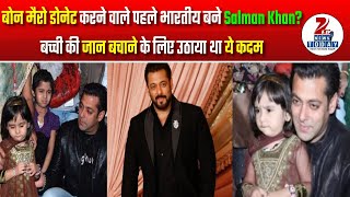 Salman Khan, the first Indian to donate bone marrow? This step was taken to save the child's life.