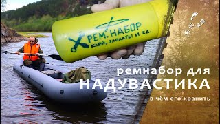 В чём хранить ремнабор для надувных байдарок.