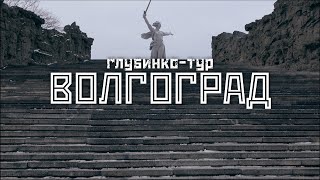 ВОЛГОГРАД: Современность, Сталин и артефакты СССР / "Глубинко-тур" // СМЫСЛ.doc