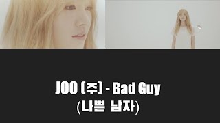 JOO - BAD GUY (HAN + ROM + ENG  FR)|CANDICEANDNOTCANDYYUP