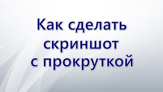 Как сделать скриншот с прокруткой