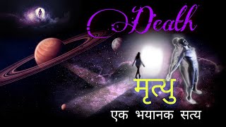 मृत्यु एक भयानक सत्य- death, a dreadful truth ||journey toward the spiritualism||