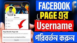 Facebook page username change | Page username change| How to change facebook page username