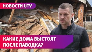 Какие дома лучше и хуже пережили паводок?