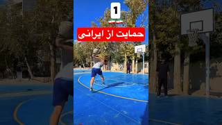 حمایت از ایرانی #بسکتبال  #ورزش  #basketball #sports