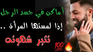 اماكن في جسد الرجل يحب ان تلمسها المرأة وتثير شهوته 💯🔥