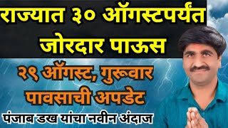 Part-2340- राज्यात ३० ऑगस्टपर्यंत अतिशय मुसळधार पाऊस होणार...|| शेतकऱ्यांसाठी नवा पावसाचा अंदाज.....