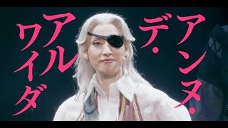 ゲキ×シネ『薔薇とサムライ２ｰ海賊女王の帰還­ｰ』本予告