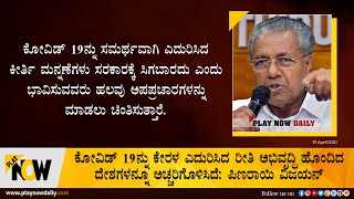 Kerala CM Pinaraayi Vijayan | ಕೇರಳ ಎದುರಿಸಿದ ರೀತಿ ಅಭಿವೃದ್ಧಿ ಹೊಂದಿದ ದೇಶಗಳನ್ನೂ ಅಚ್ಚರಿಗೊಳಿಸಿದೆ| PLAY NOW